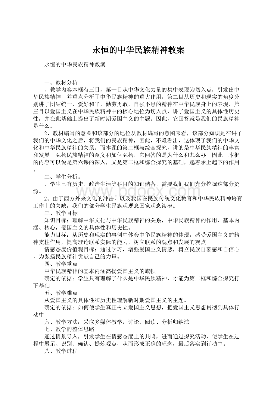 永恒的中华民族精神教案.docx_第1页