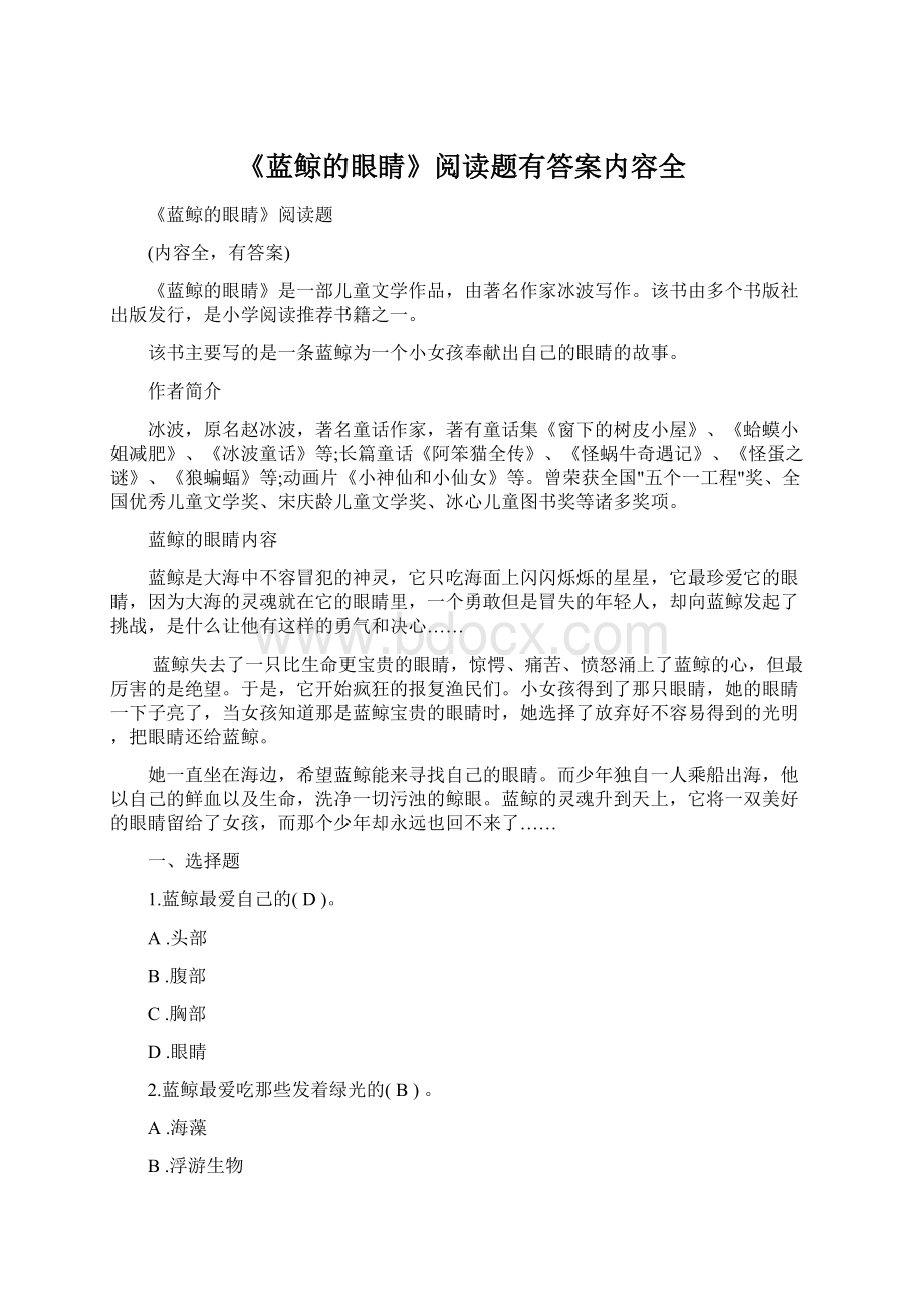 《蓝鲸的眼睛》阅读题有答案内容全Word格式.docx_第1页