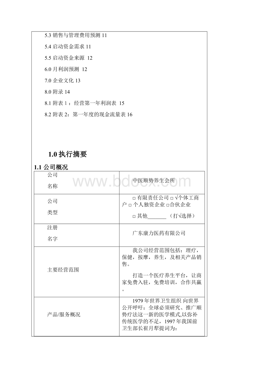 中医顺势养生保健会所项目投资经营商业计划书Word下载.docx_第2页