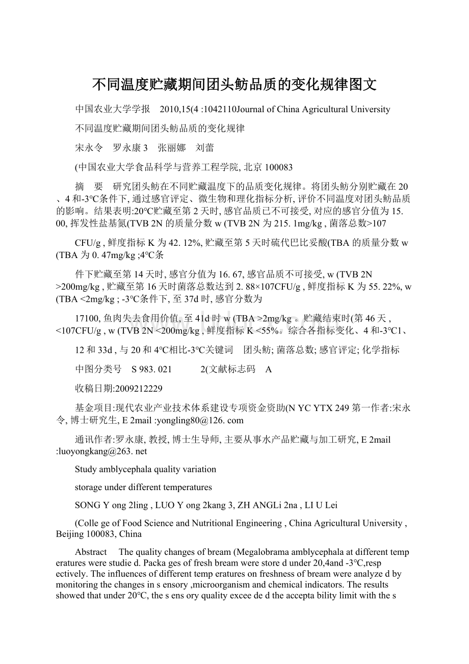 不同温度贮藏期间团头鲂品质的变化规律图文.docx