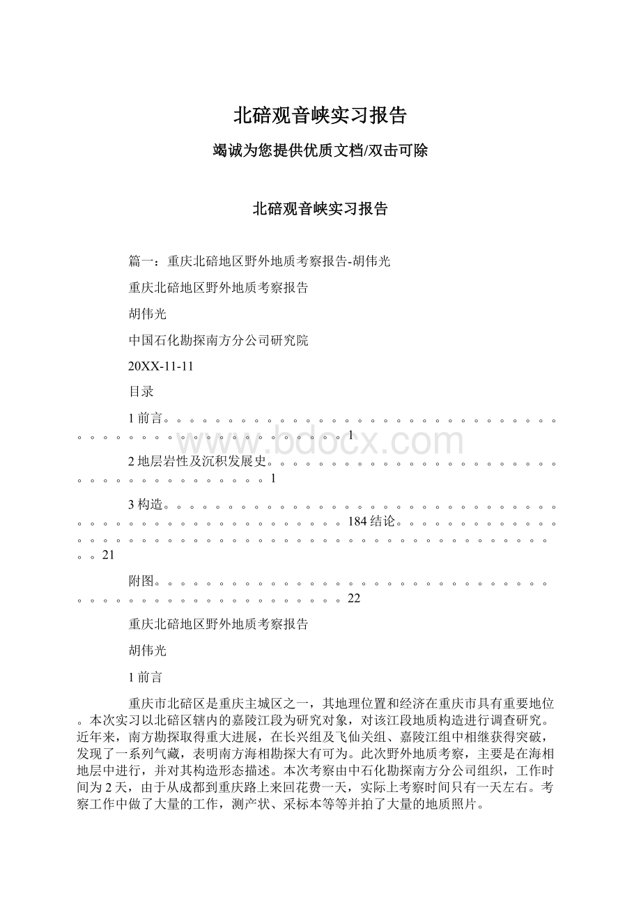 北碚观音峡实习报告Word文件下载.docx_第1页