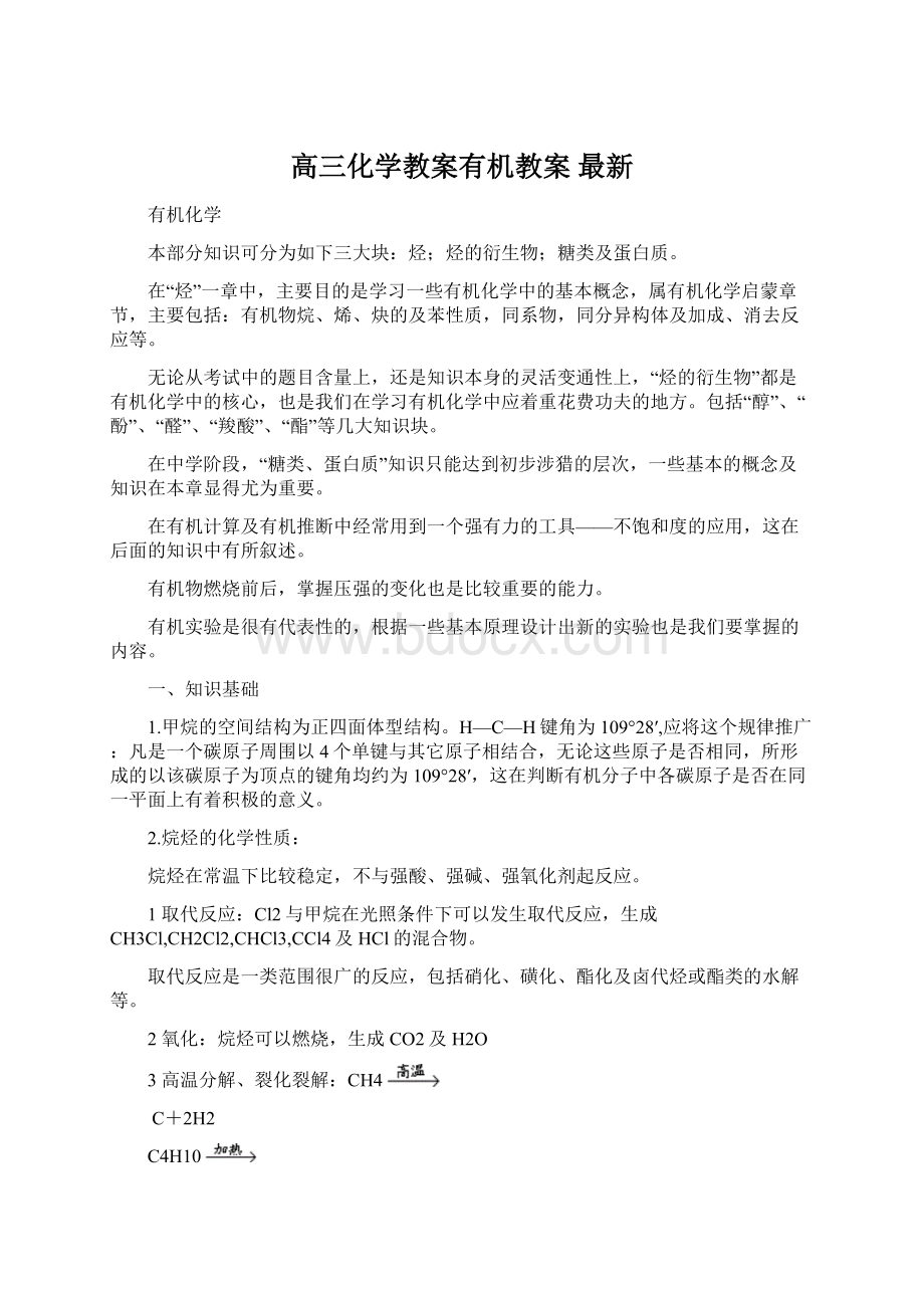 高三化学教案有机教案 最新Word文件下载.docx