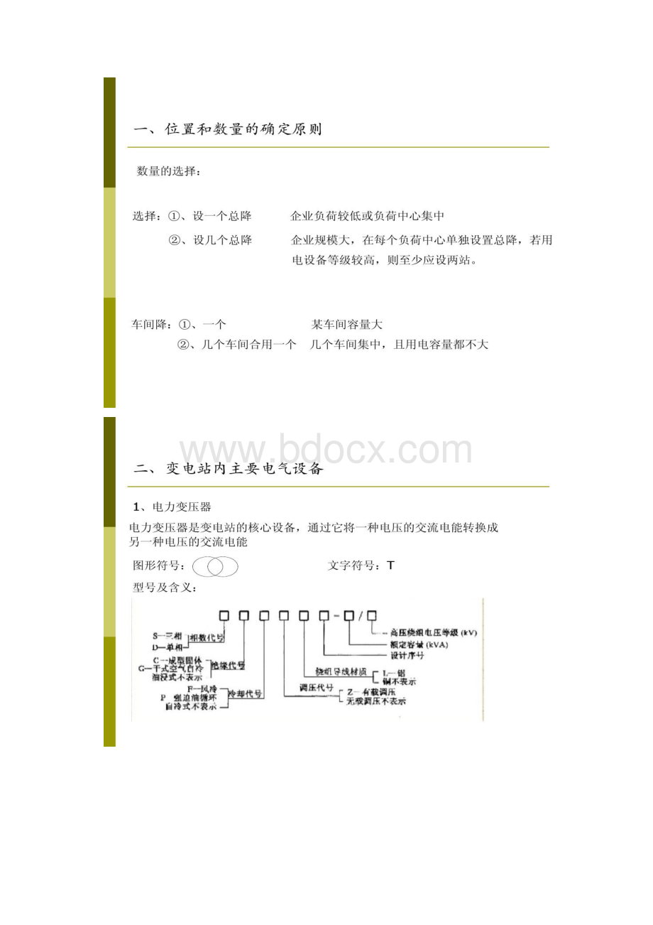 第四章工业企业变电站及供电网络Word下载.docx_第2页