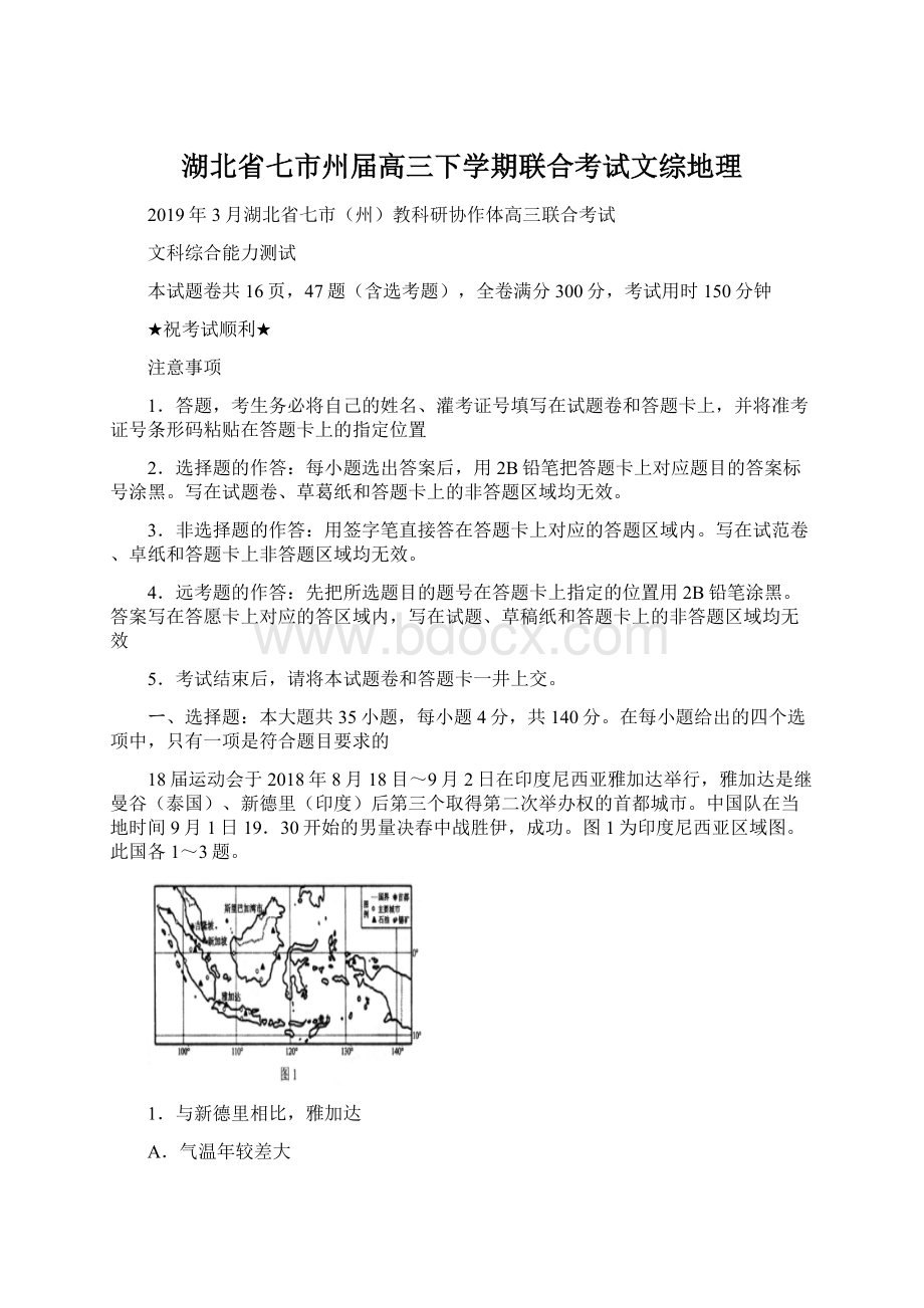 湖北省七市州届高三下学期联合考试文综地理.docx_第1页