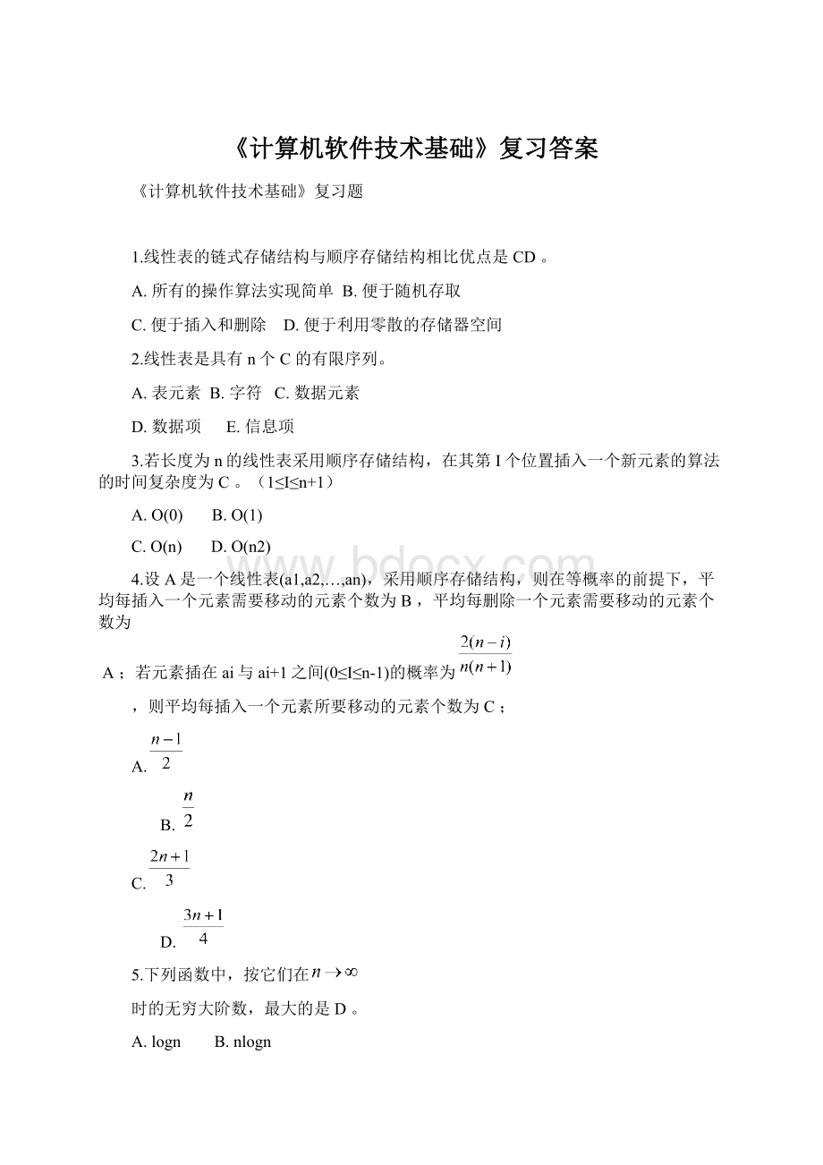 《计算机软件技术基础》复习答案.docx_第1页