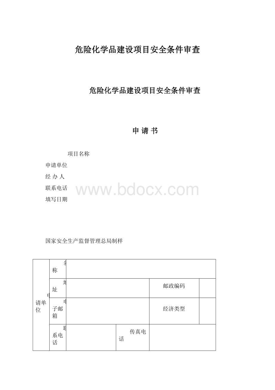 危险化学品建设项目安全条件审查.docx_第1页