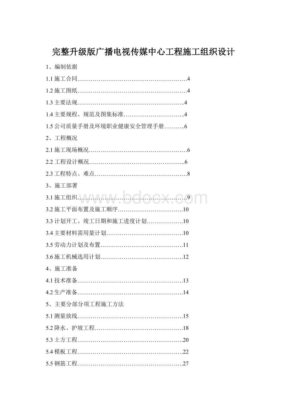 完整升级版广播电视传媒中心工程施工组织设计Word格式.docx