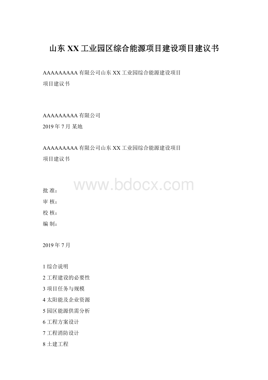 山东XX工业园区综合能源项目建设项目建议书文档格式.docx_第1页