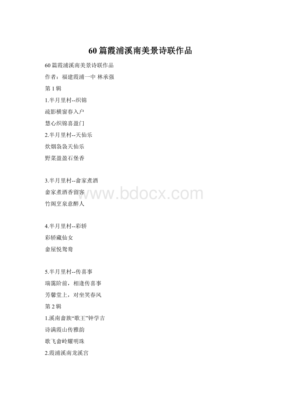 60篇霞浦溪南美景诗联作品Word格式文档下载.docx