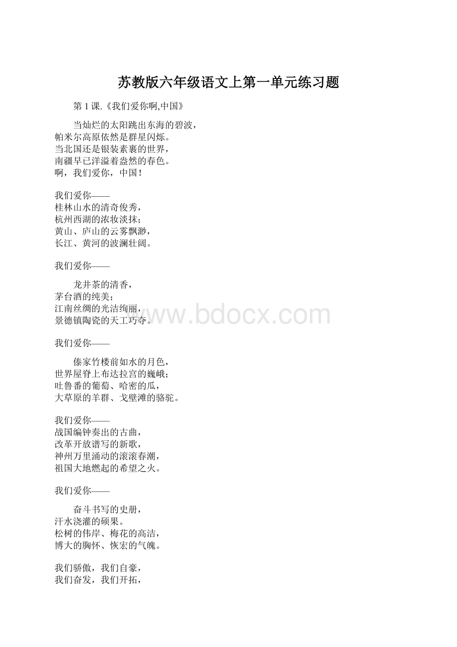 苏教版六年级语文上第一单元练习题Word格式.docx