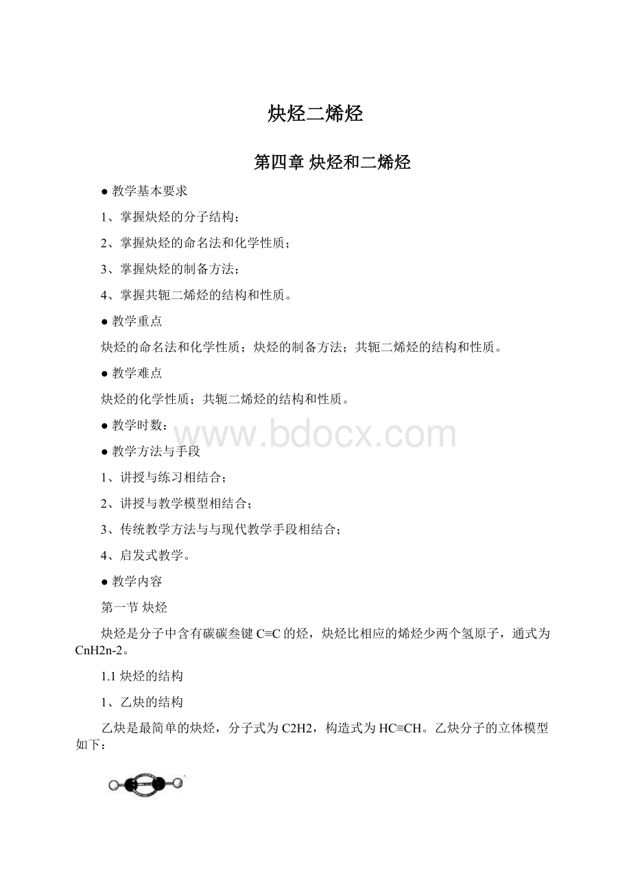 炔烃二烯烃Word格式文档下载.docx_第1页