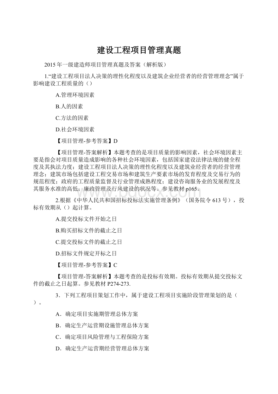 建设工程项目管理真题.docx_第1页