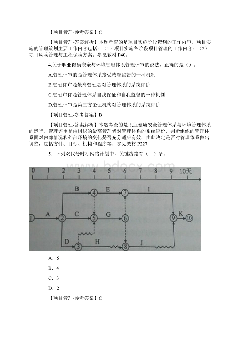 建设工程项目管理真题.docx_第2页