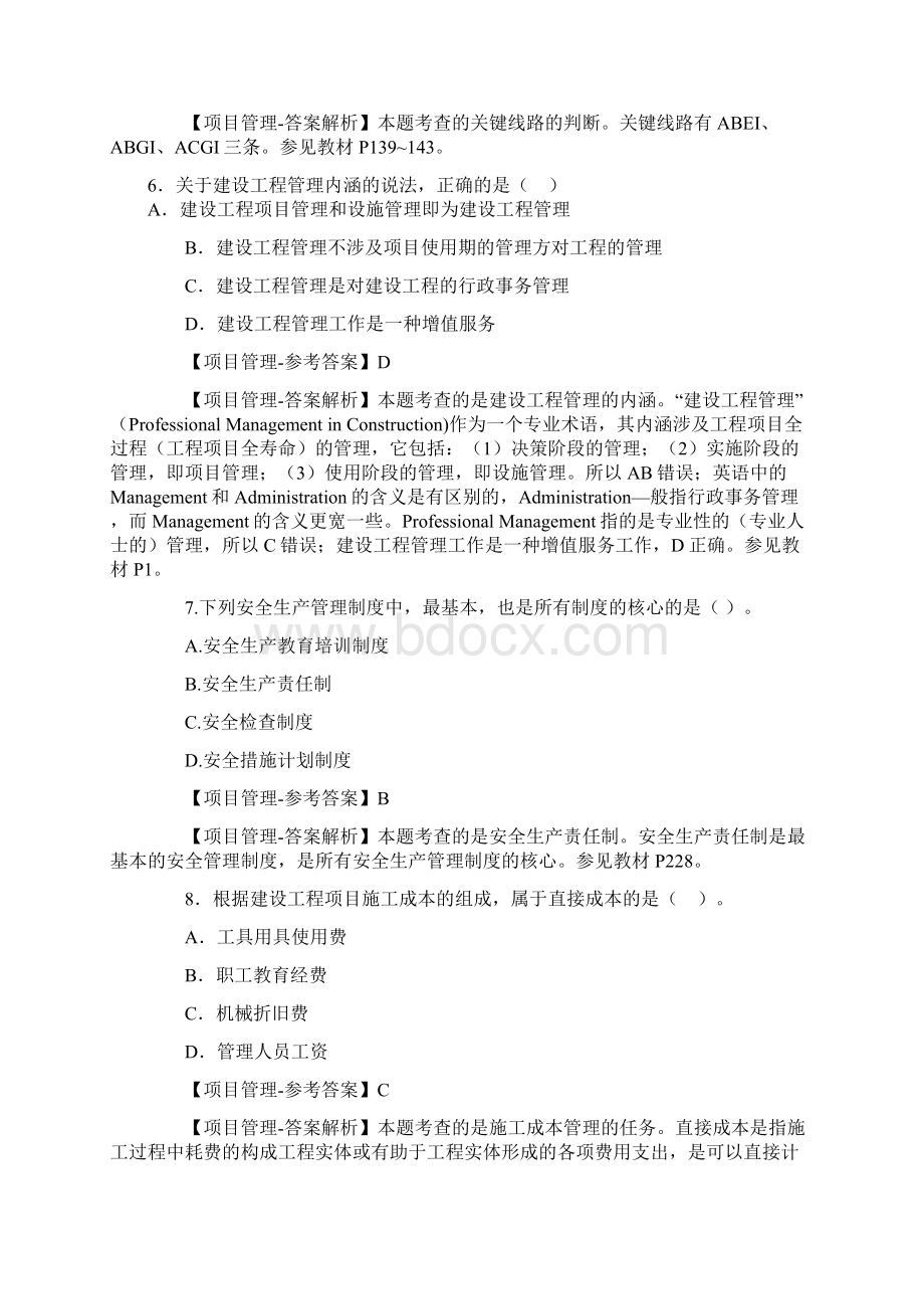 建设工程项目管理真题.docx_第3页