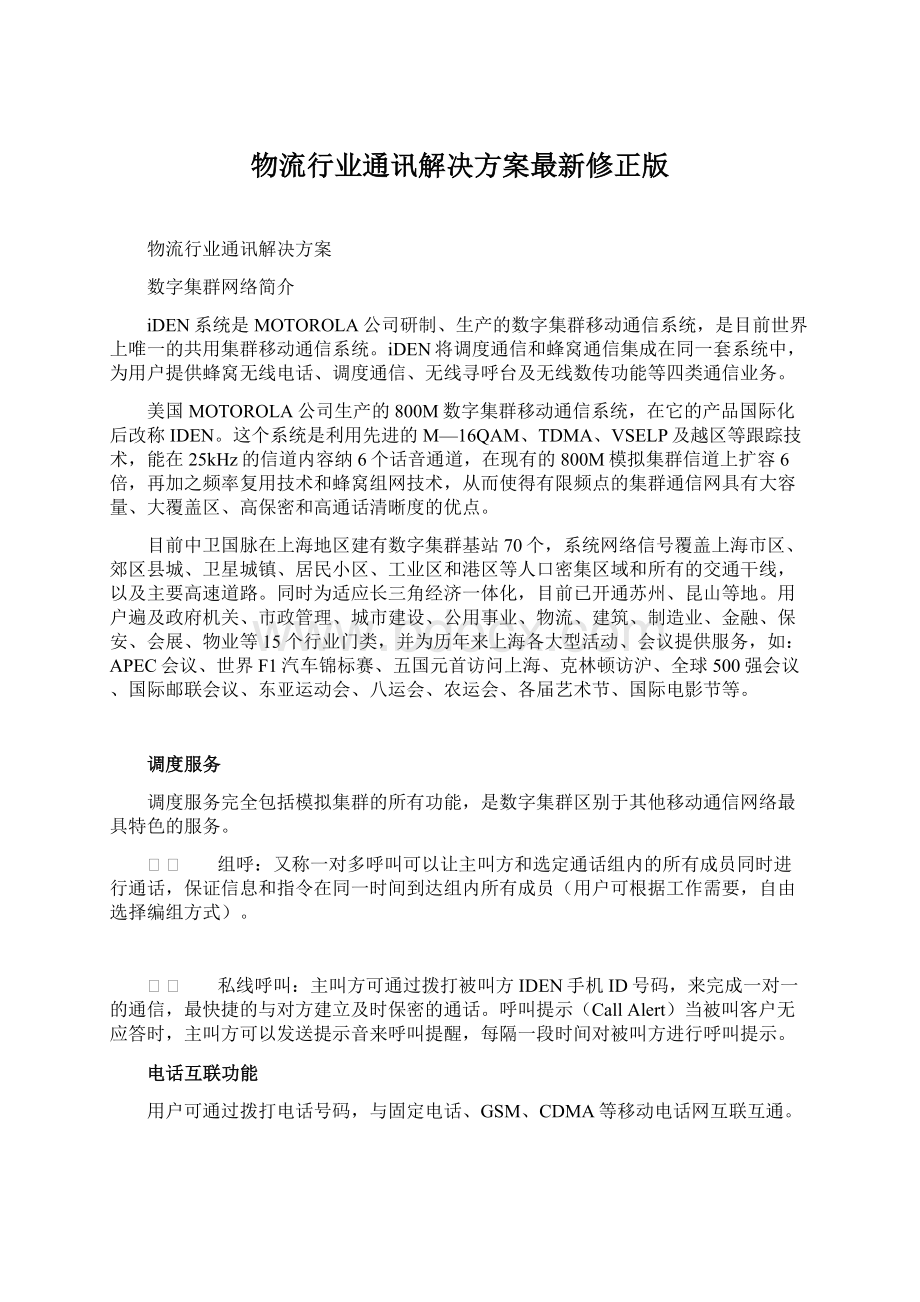 物流行业通讯解决方案最新修正版.docx