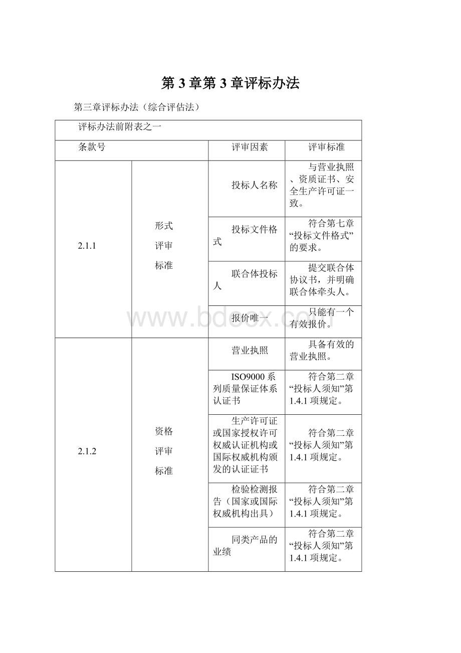 第3章第3章评标办法Word文档下载推荐.docx