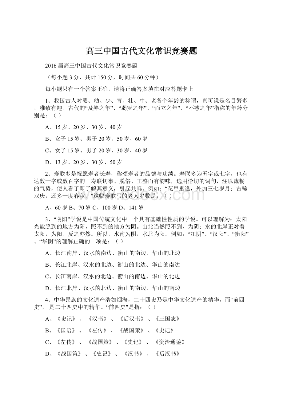 高三中国古代文化常识竞赛题Word文档格式.docx