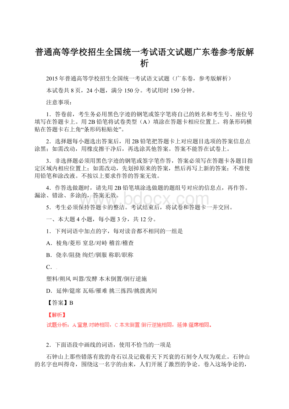 普通高等学校招生全国统一考试语文试题广东卷参考版解析.docx