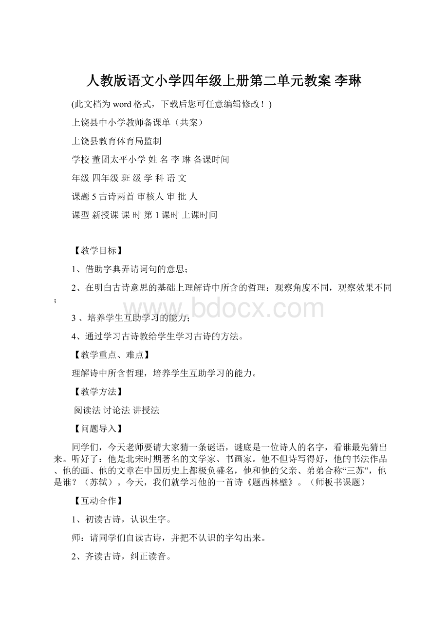 人教版语文小学四年级上册第二单元教案 李琳Word文档格式.docx_第1页