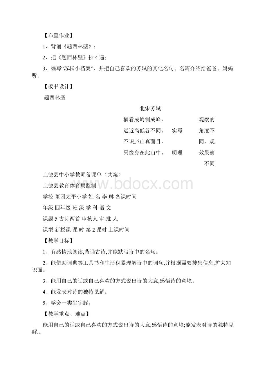 人教版语文小学四年级上册第二单元教案 李琳Word文档格式.docx_第3页