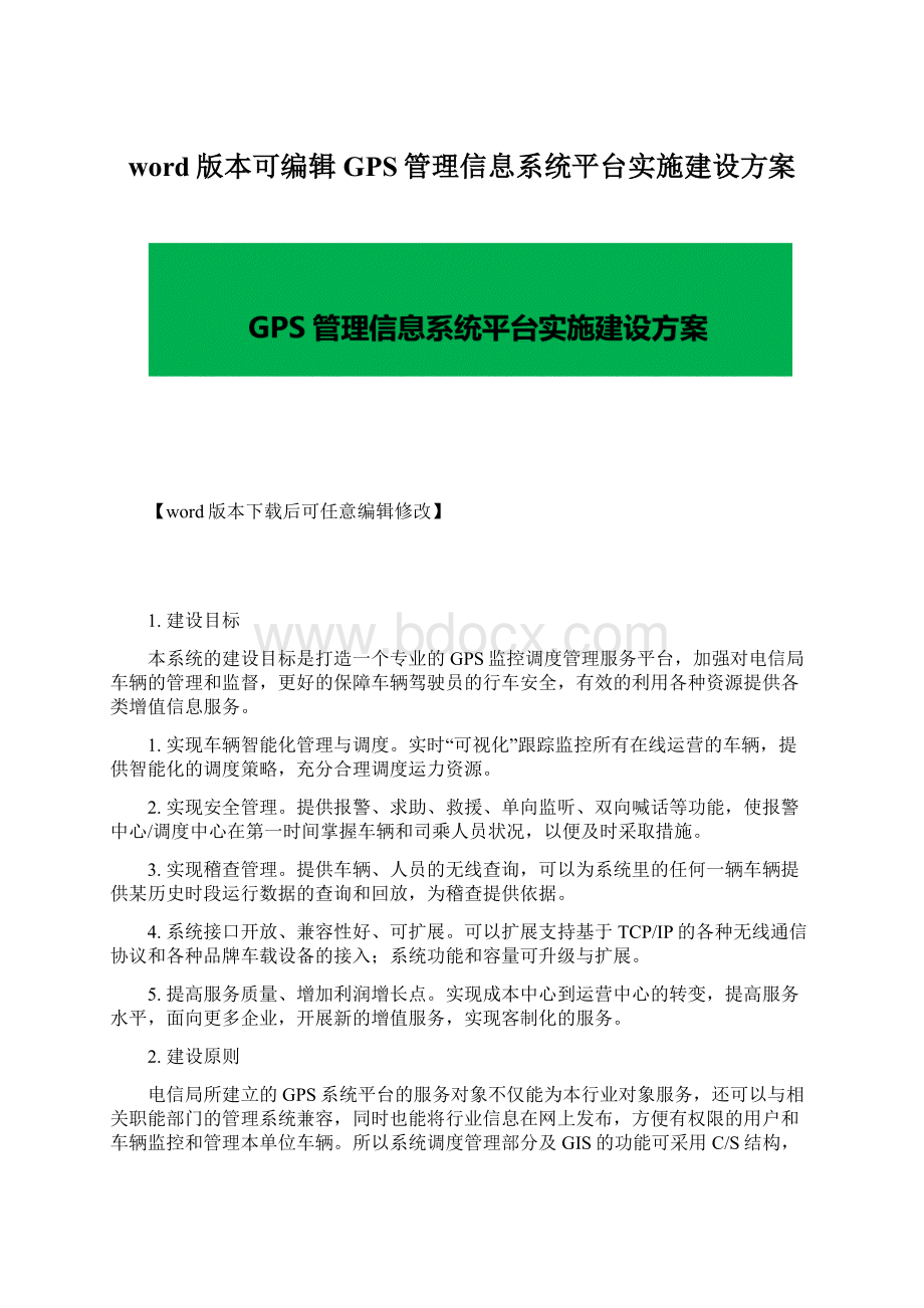 word版本可编辑GPS管理信息系统平台实施建设方案文档格式.docx