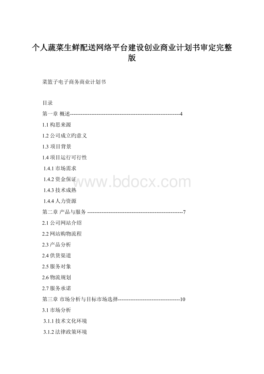 个人蔬菜生鲜配送网络平台建设创业商业计划书审定完整版.docx_第1页