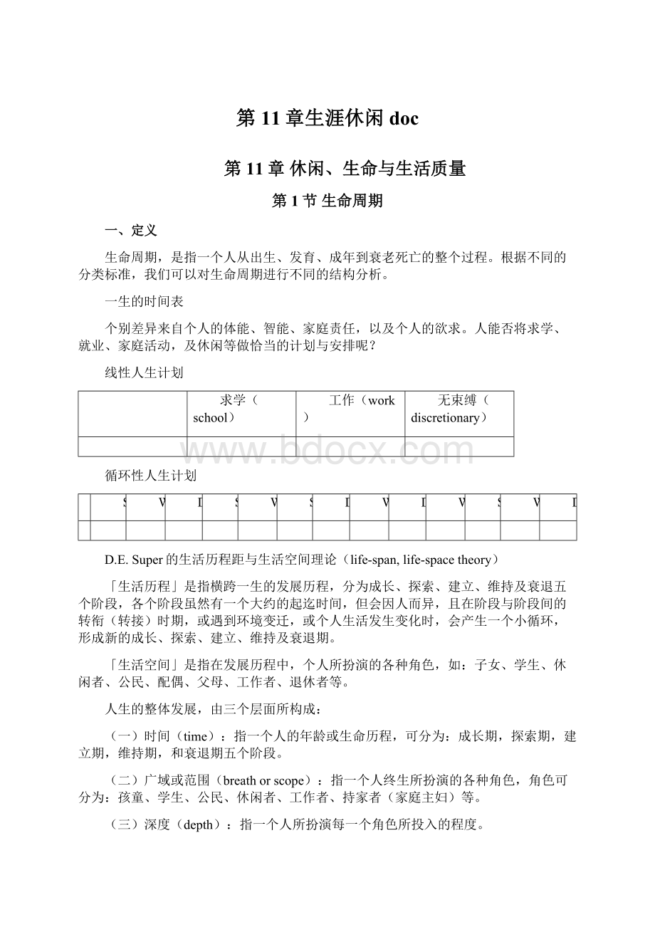 第11章生涯休闲docWord文档格式.docx_第1页