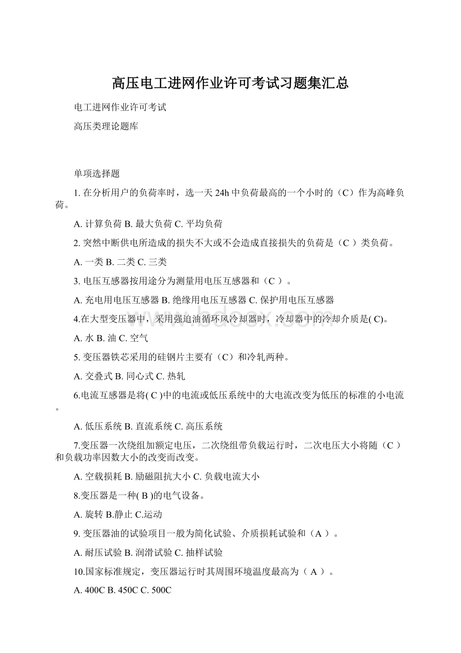 高压电工进网作业许可考试习题集汇总.docx_第1页