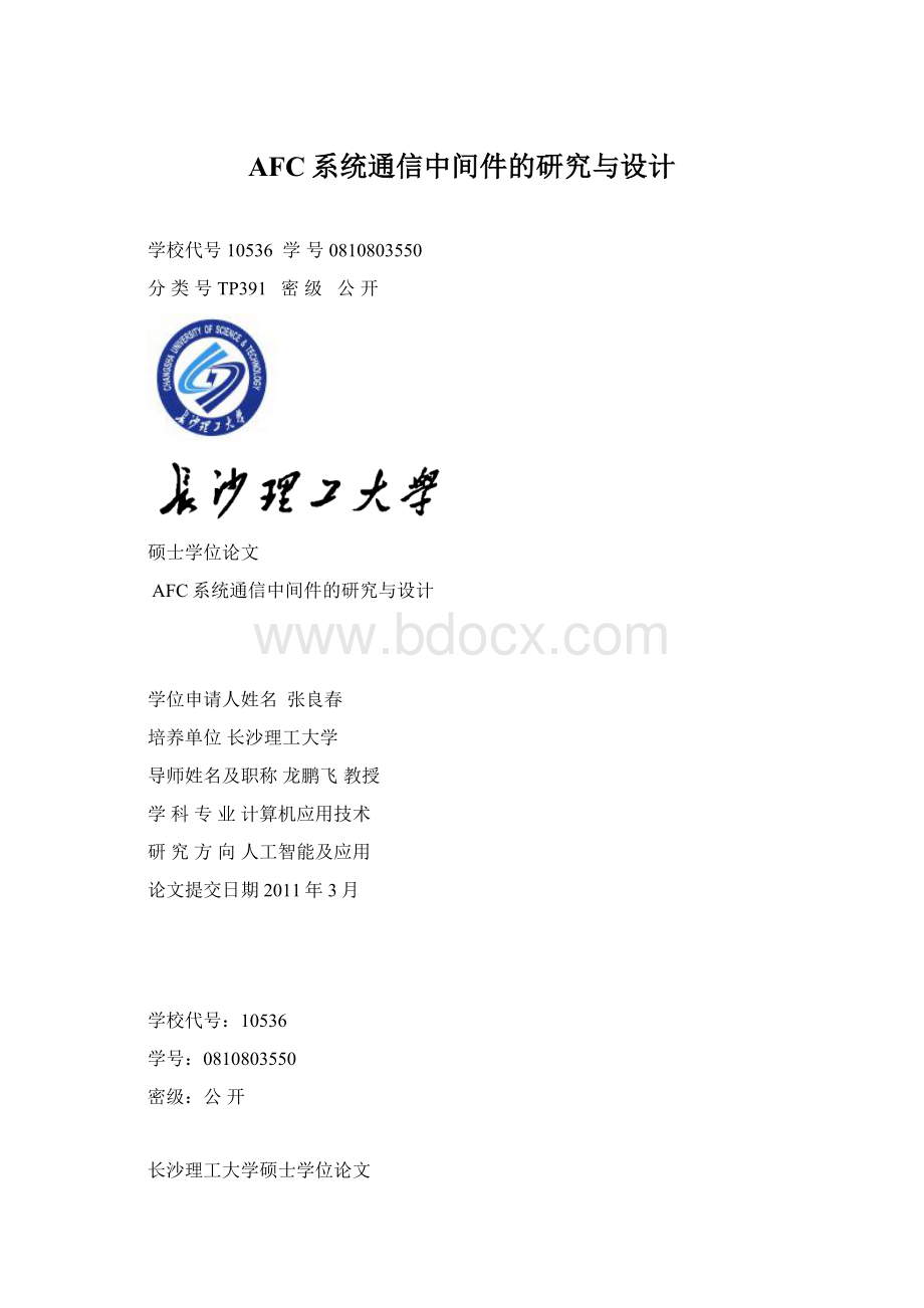 AFC系统通信中间件的研究与设计Word文件下载.docx_第1页