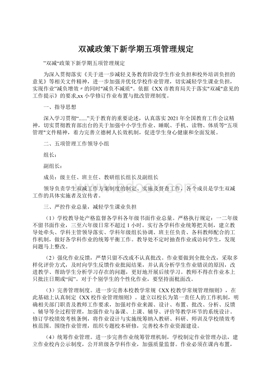 双减政策下新学期五项管理规定Word格式.docx