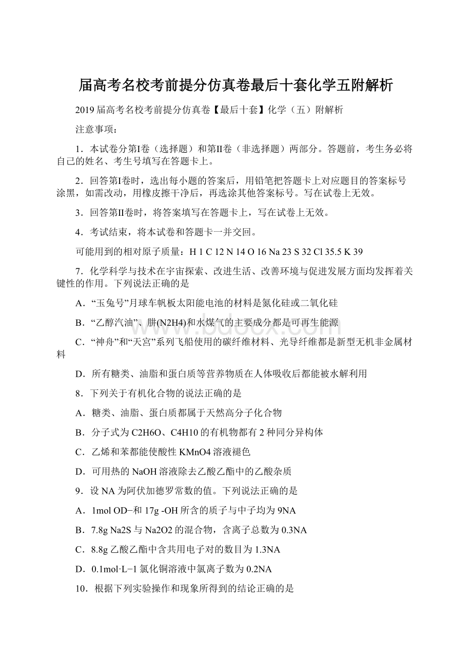 届高考名校考前提分仿真卷最后十套化学五附解析.docx_第1页