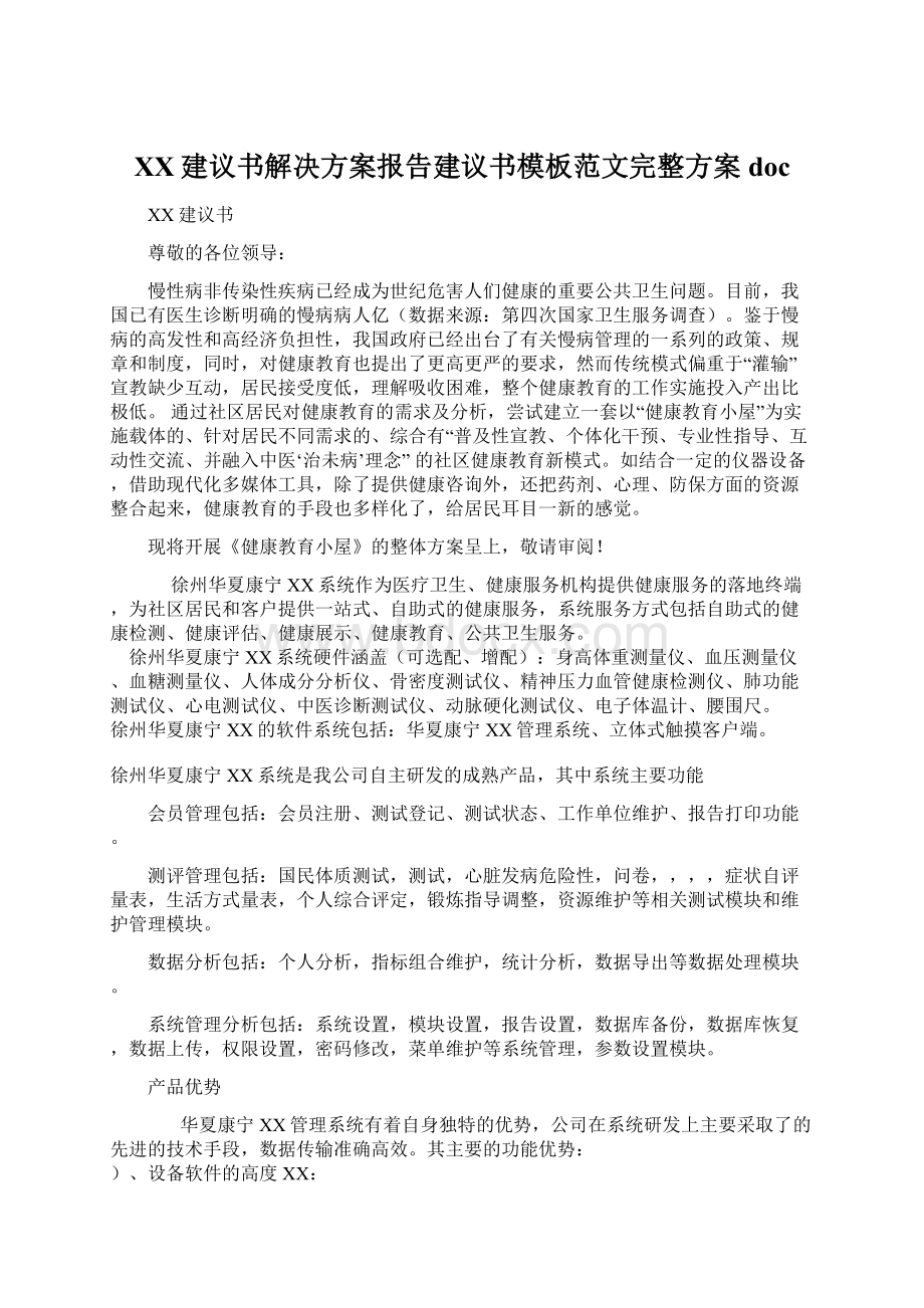 XX建议书解决方案报告建议书模板范文完整方案doc.docx