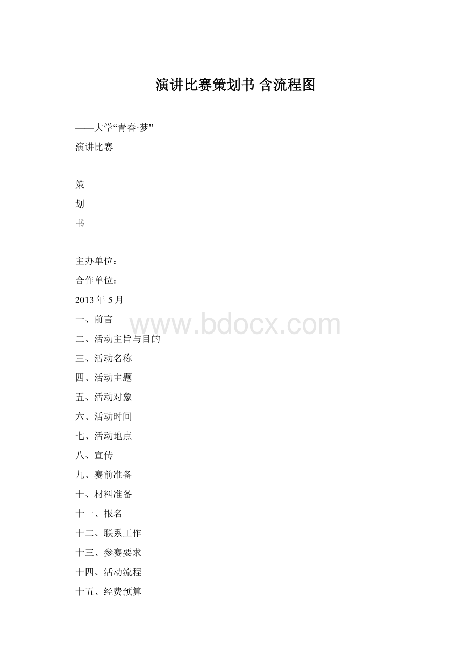 演讲比赛策划书 含流程图Word格式文档下载.docx