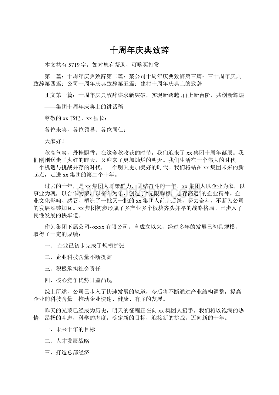 十周年庆典致辞Word格式.docx_第1页