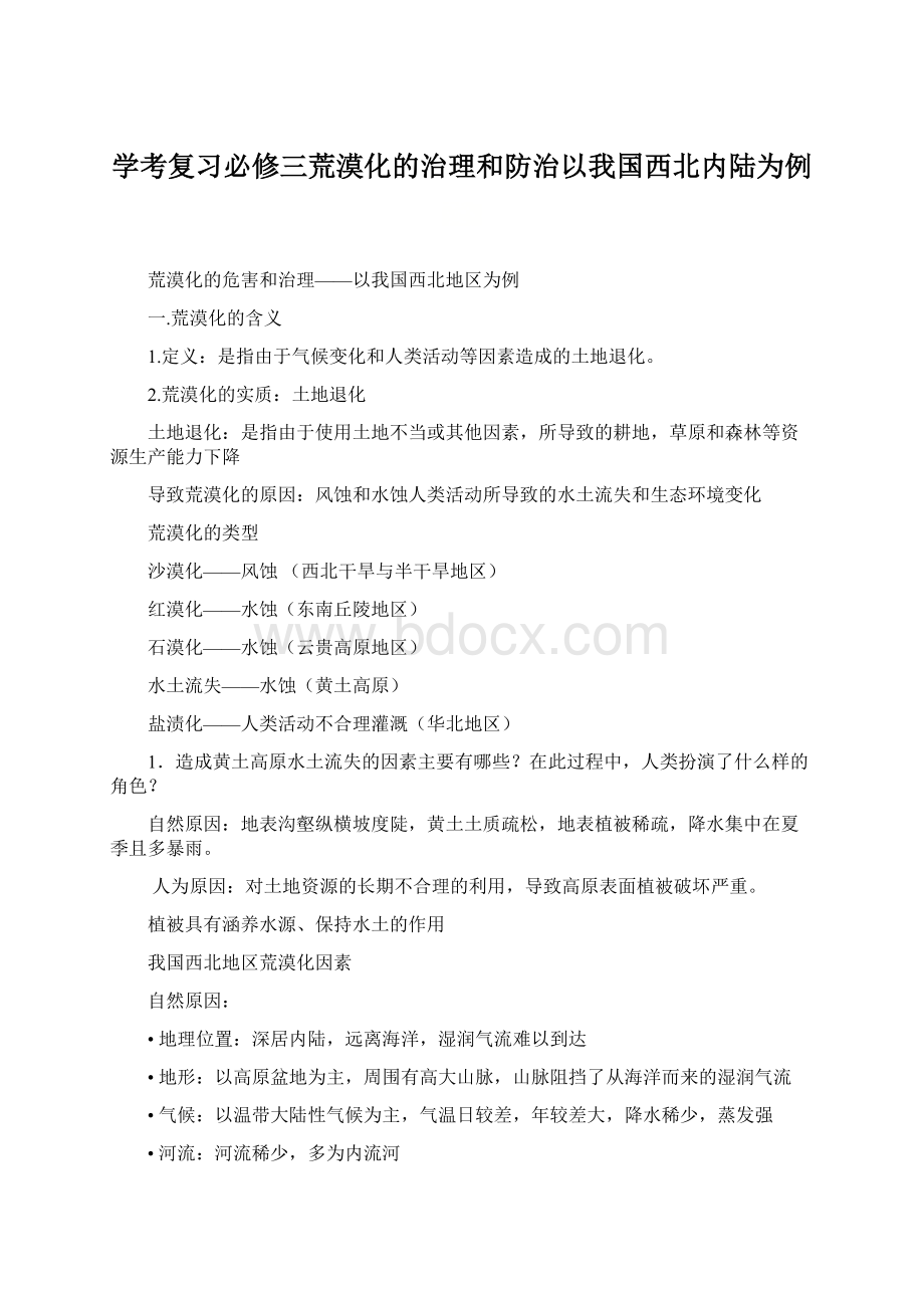 学考复习必修三荒漠化的治理和防治以我国西北内陆为例.docx_第1页