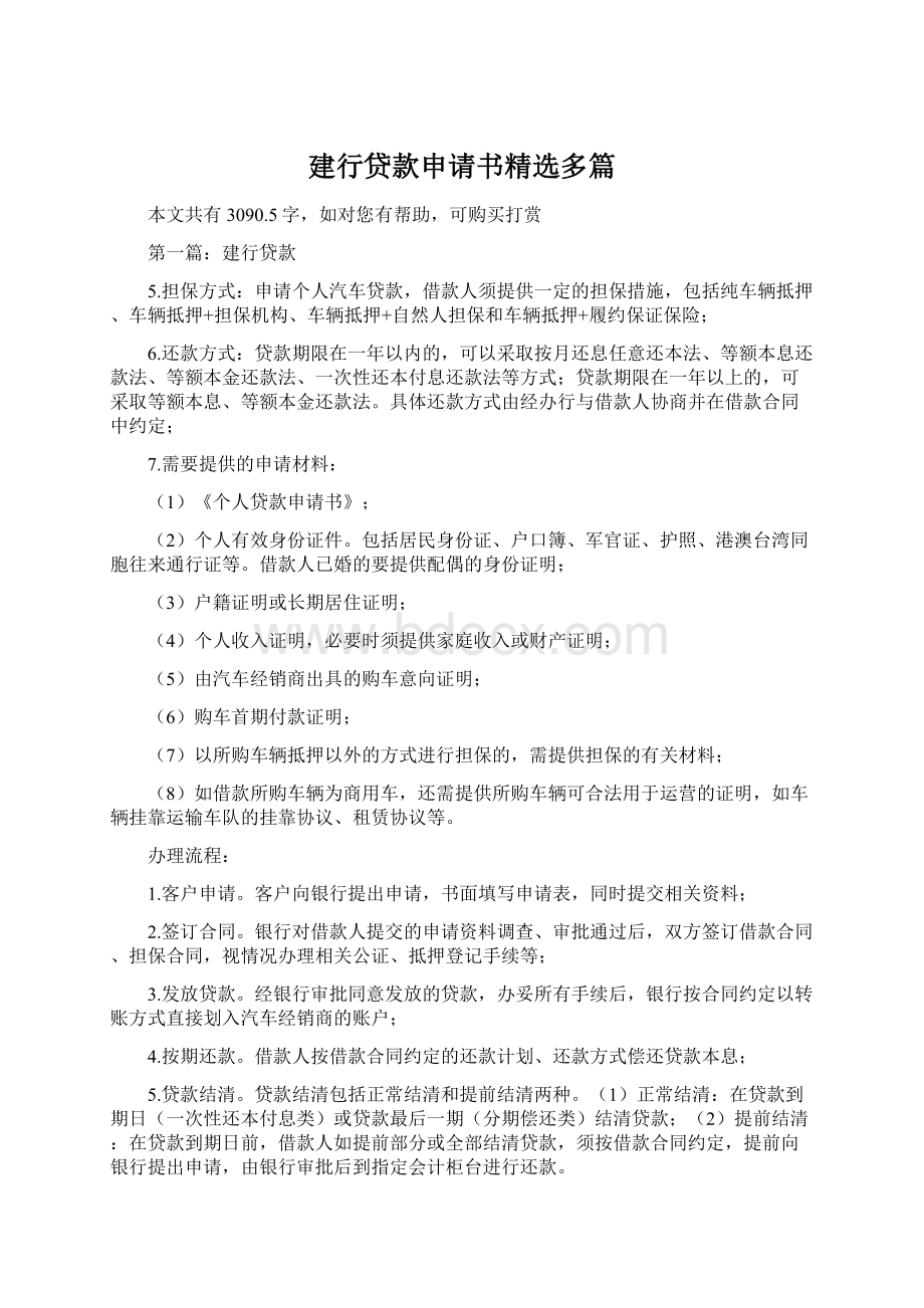 建行贷款申请书精选多篇Word文件下载.docx