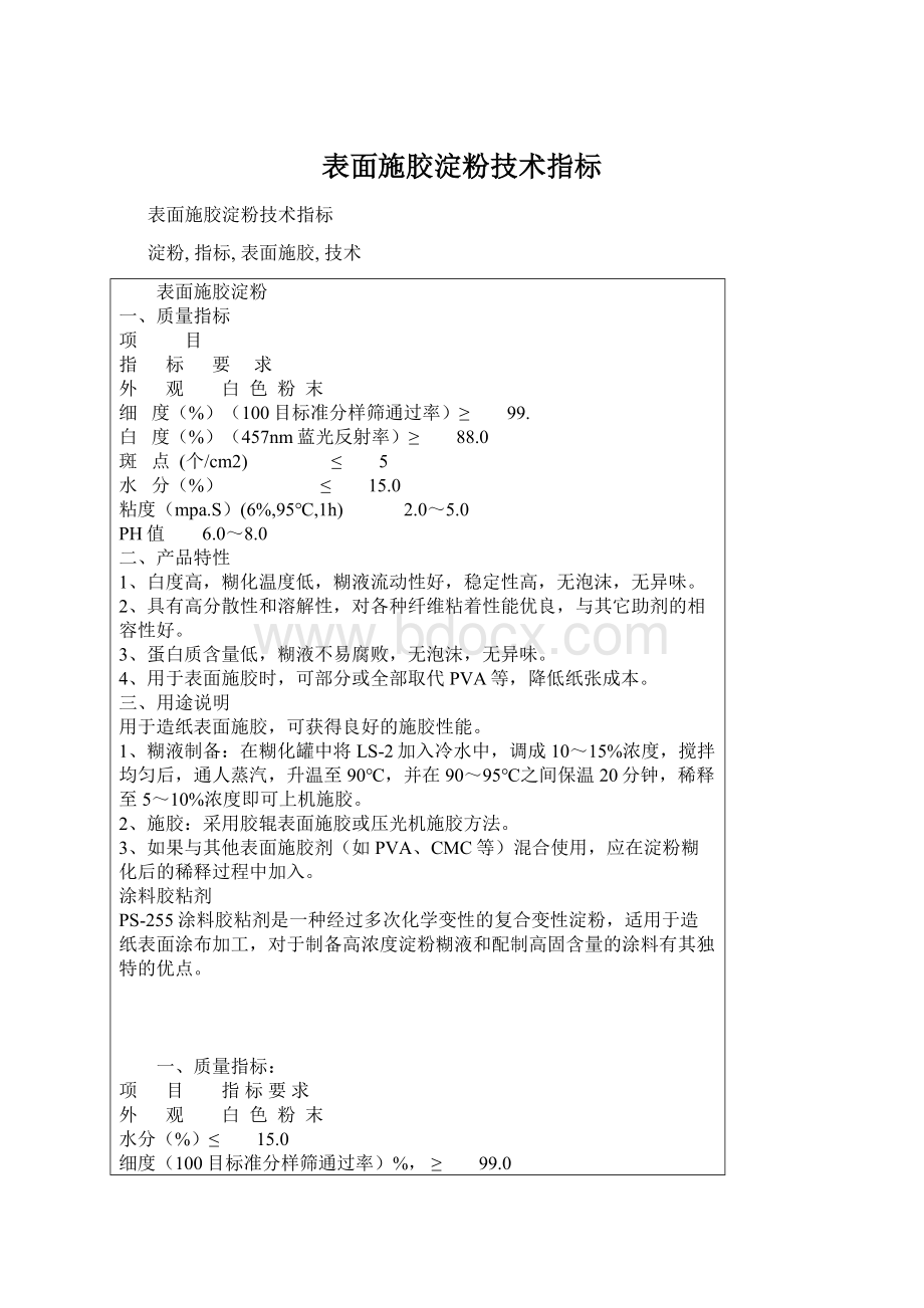 表面施胶淀粉技术指标Word格式文档下载.docx