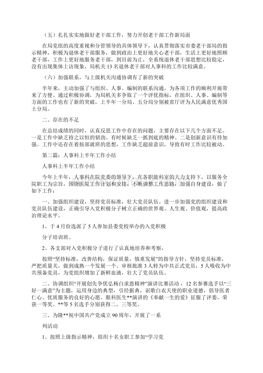 人事科上半年工作小结精选多篇.docx_第2页