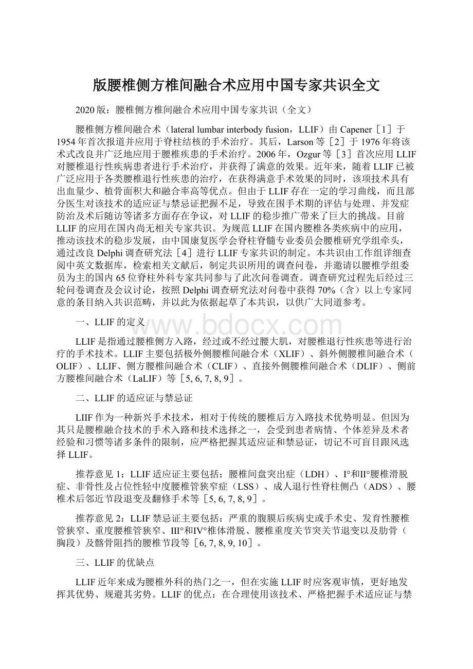 版腰椎侧方椎间融合术应用中国专家共识全文.docx_第1页