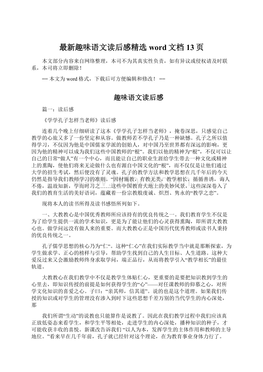 最新趣味语文读后感精选word文档 13页.docx