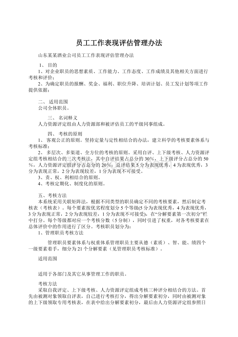 员工工作表现评估管理办法.docx_第1页