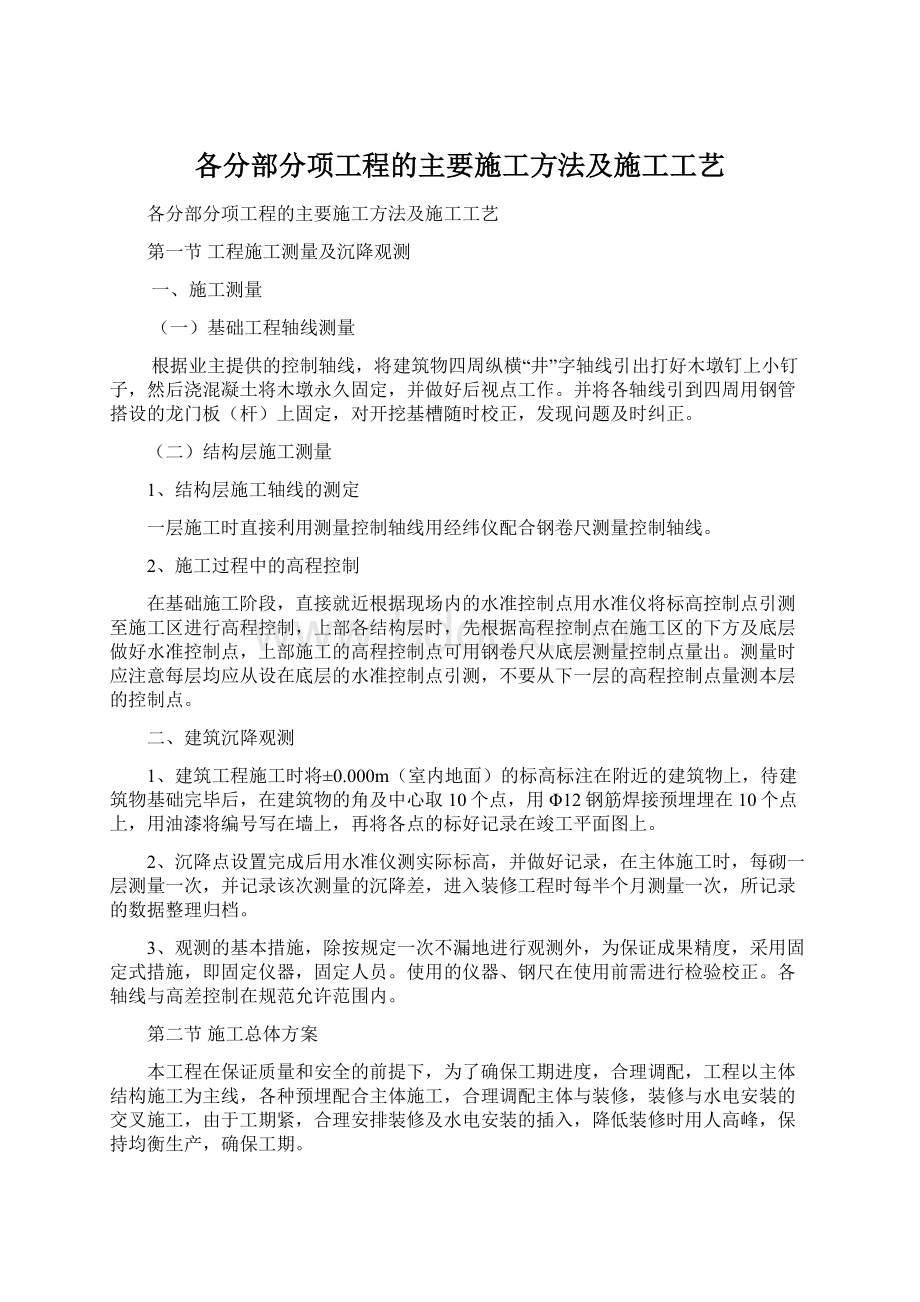 各分部分项工程的主要施工方法及施工工艺.docx_第1页