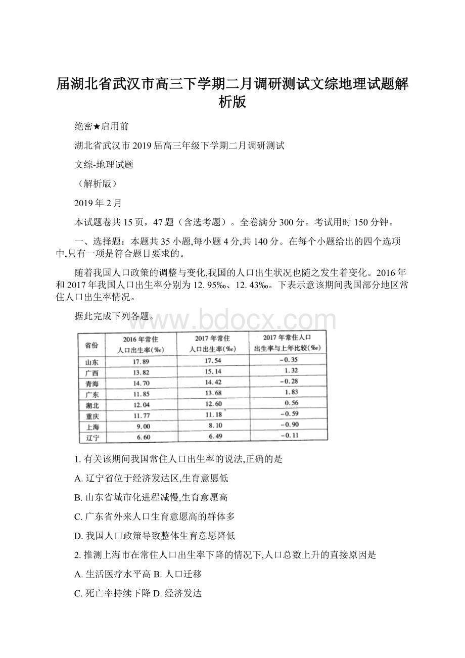 届湖北省武汉市高三下学期二月调研测试文综地理试题解析版Word文件下载.docx