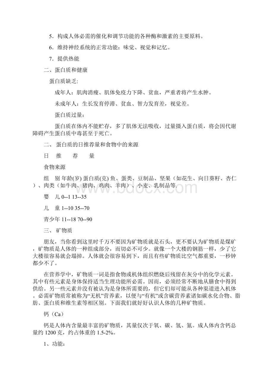 人体的七大营养素Word文档格式.docx_第3页