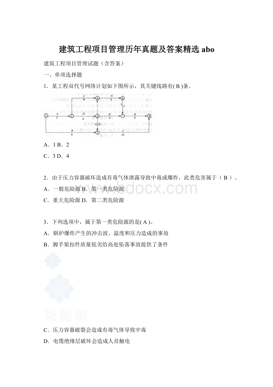 建筑工程项目管理历年真题及答案精选aboWord文件下载.docx