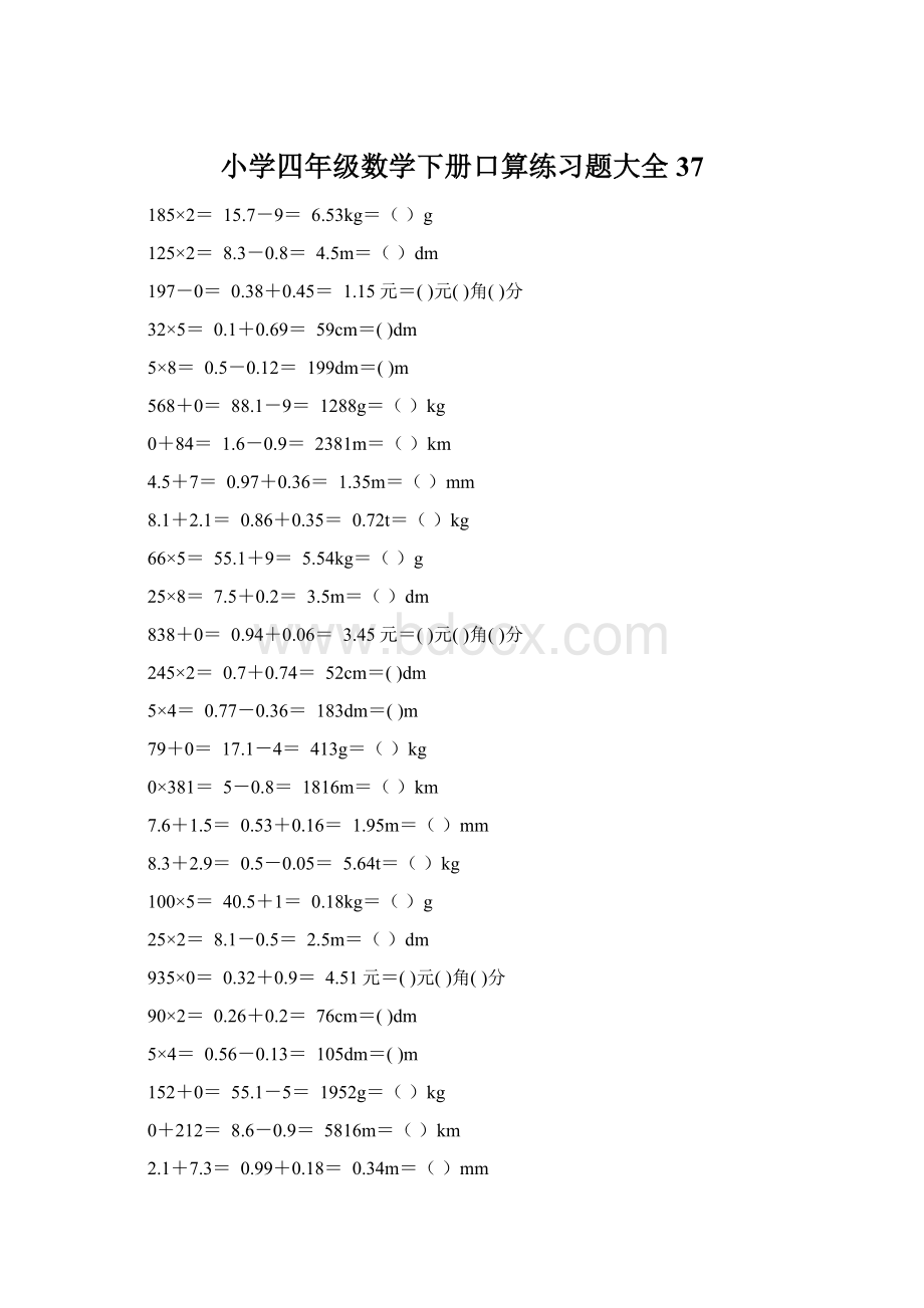 小学四年级数学下册口算练习题大全37Word文档下载推荐.docx