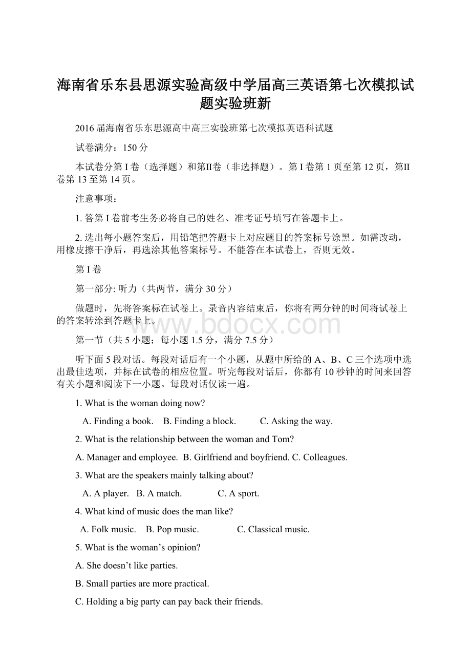 海南省乐东县思源实验高级中学届高三英语第七次模拟试题实验班新Word文档格式.docx_第1页