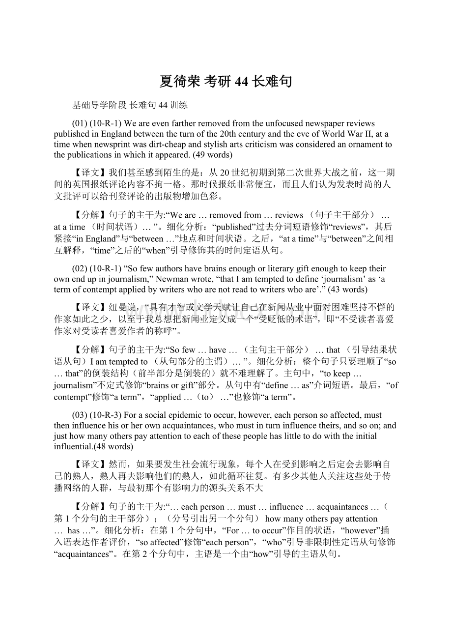 夏徛荣 考研 44长难句Word文件下载.docx_第1页