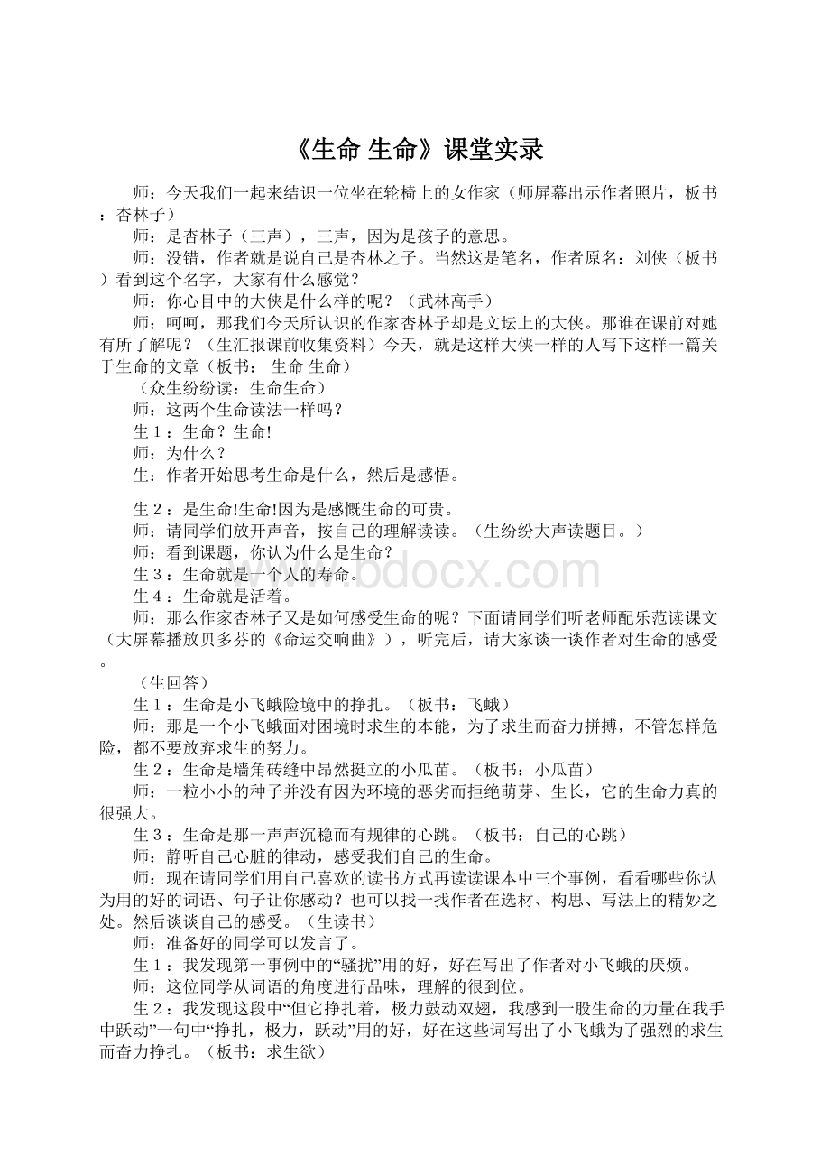 《生命 生命》课堂实录Word文档格式.docx