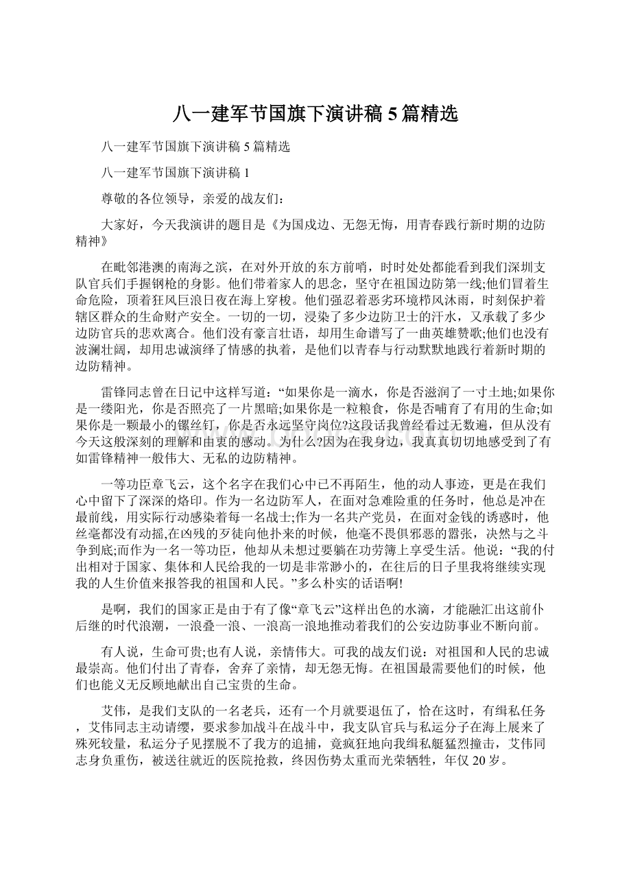 八一建军节国旗下演讲稿5篇精选.docx_第1页